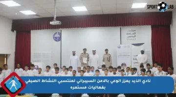 نادي الذيد يعزز الوعي بالأمن السيبراني لمنتسبي النشاط الصيفي بفعاليات مستمرة